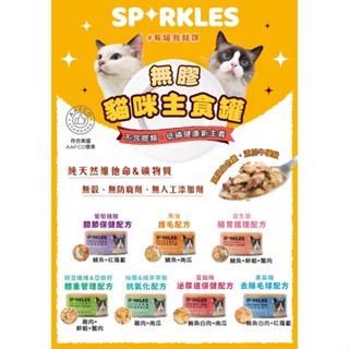 Sparkles SP健康無膠貓咪主食罐 70g