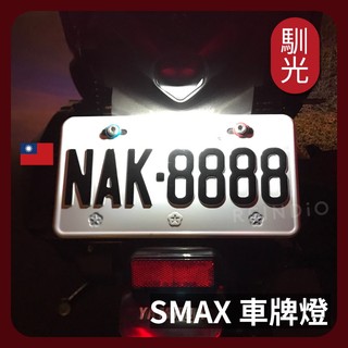【馴光 合法改裝】SMAX專用 保固半年 寬壓版 SMAX ABS 車牌燈 大牌燈 T10 LED 牌照燈 194