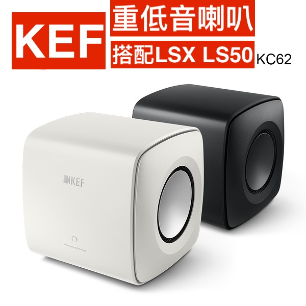 KEF 超重低音揚聲器 KC62 Subwoofer 搭配LSX 2 LS50 WIRELESS 2