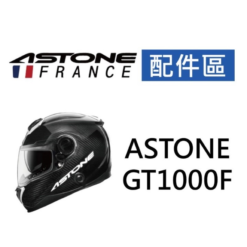 「樂騎士」 ASTONE  GT1000F 專用耳蓋螺絲 一組(左右) 全罩式安全帽 配件