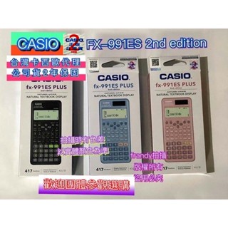 開學大特賣（可加購賣場專用皮套）CASIO公司貨 2年保固 工程用計算機FX-991ES PLUS 2代
