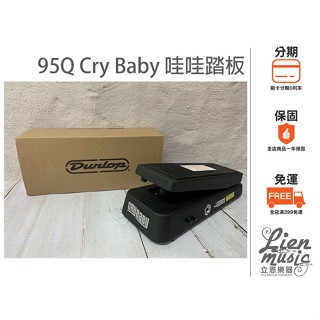 『立恩樂器 效果器專賣』免運分期 Dunlop MXR 95Q Cry Baby WahWah 娃娃踏板 哇哇踏板