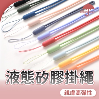 純色矽膠掛繩 多用途 手機掛繩 掛繩 液態矽膠 手機吊飾 手繩 親膚防水 手腕帶 短款 相機 手機 防丟防摔