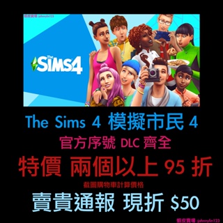 【Jlin遊戲代購】The Sims 4 模擬市民4 PC/MAC(Origin)中文 主程式 資料片 序號