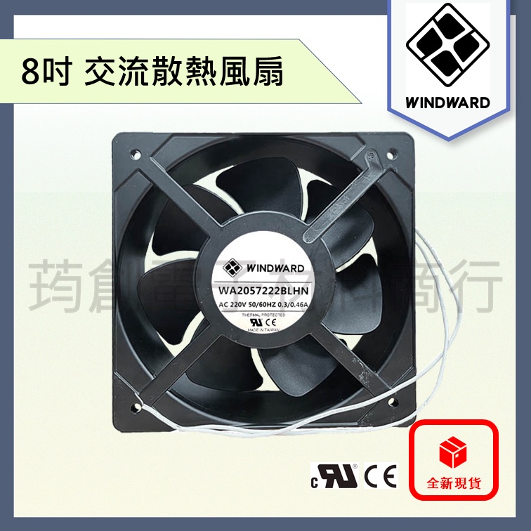 ║附發票║ WINDWARD 8吋 20公分 20cm AC 110V 220V 交流散熱風扇 高風量 鋁框塑葉 雙滾珠