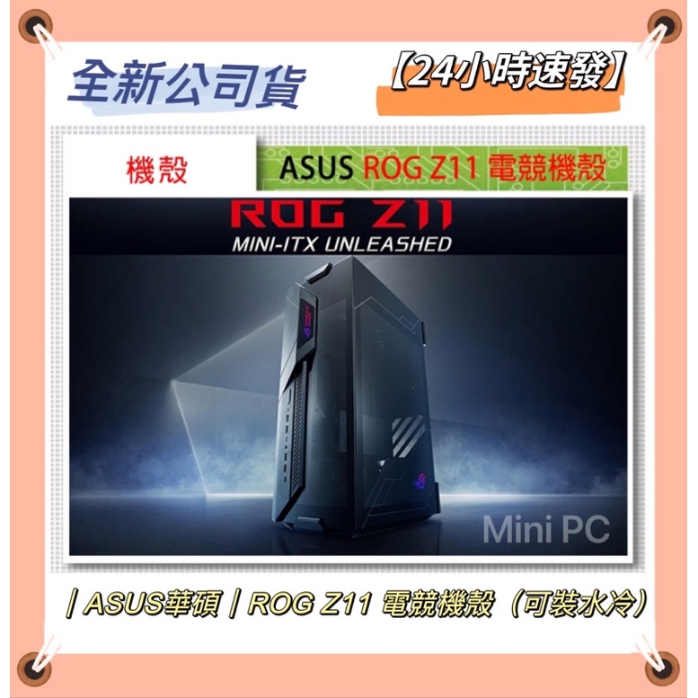 【全新24小時速發】華碩機殼ASUS ROG Z11 GR101 ROG ITX Gaming Case-黑色電腦機殼🔥