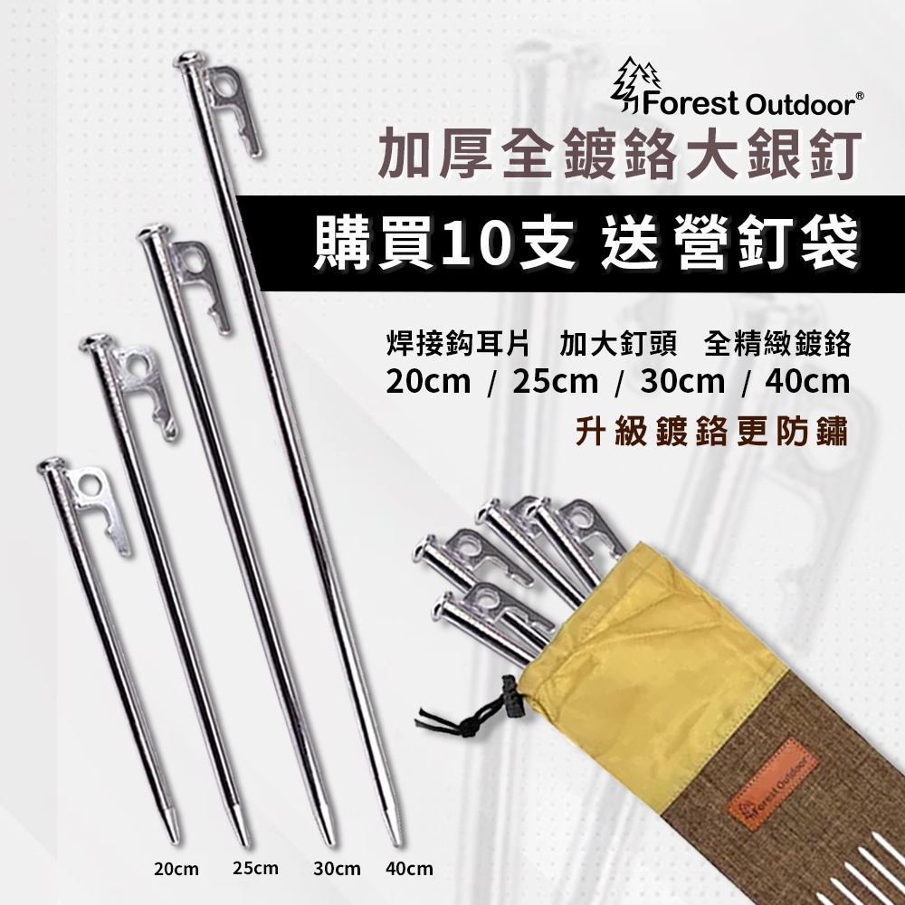 購買十支送營釘袋 Forest Outdoor 二代加厚全鍍鉻 各尺寸 大銀釘 營釘 露營 帳篷釘