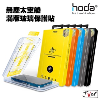 hoda 無塵太空艙 滿版玻璃保護貼 適用 iPhone 15 Pro Max i14 Plus 13 玻璃貼 保護貼