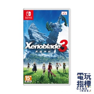 【電玩指標】十倍蝦幣 NS Switch 異度神劍3 Xenoblade3 中文版 異域神劍 3 異度之刃 3 異度3