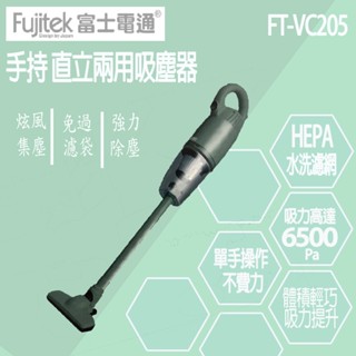 Fujitek富士電通 FT-VC205勁旋風直立手持兩用吸塵器