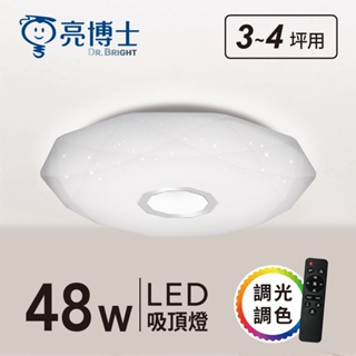 亮博士官方旗艦館｜ 台灣製保固2年💡 LED吸頂燈 48W 星晨 遙控調光調色+壁切調光功能