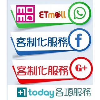 FB/Google/momo/東森/+1客制各項投票 比賽 教學