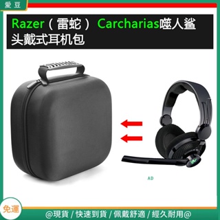 【當天出貨】適用Razer雷蛇Carcharias噬人鯊電競耳機包保護包收納盒硬殼 頭戴式耳機包 耳機包