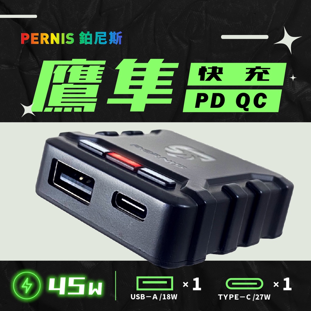 鷹隼 機車USB充電裝置 機車充電器 PD 快充 鉑尼斯 R15 MT-15 CBR650R XMAX XSR900