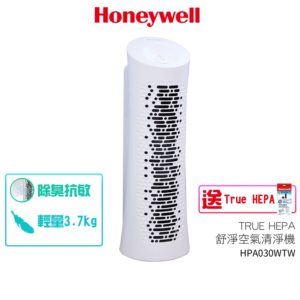 美國 Honeywell HEPA 舒淨空氣清淨機 HPA-030WTW HPA030WTW【送原廠濾網 HRF-G1】