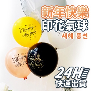 YON氣球🎀現貨 12吋 新年快樂印花氣球 跨年 新年快樂 印花氣球 氣球佈置 氣球 派對佈置 跨年派對 跨年佈置 派對