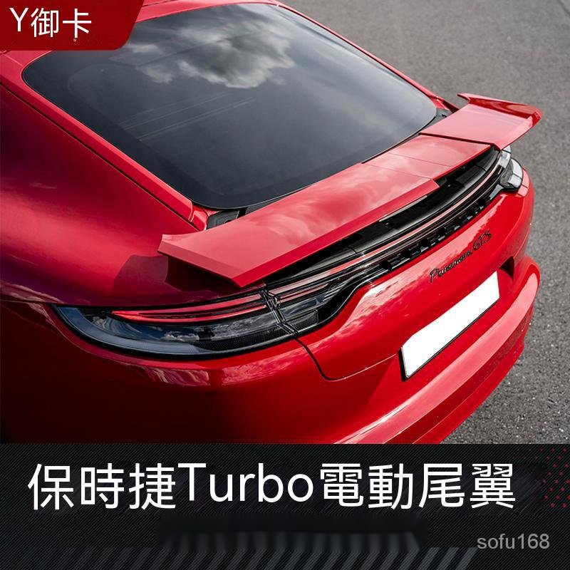 17-21款保時捷Porsche帕拉梅拉Panamera電動三段式turbo折疊尾翼原廠改裝