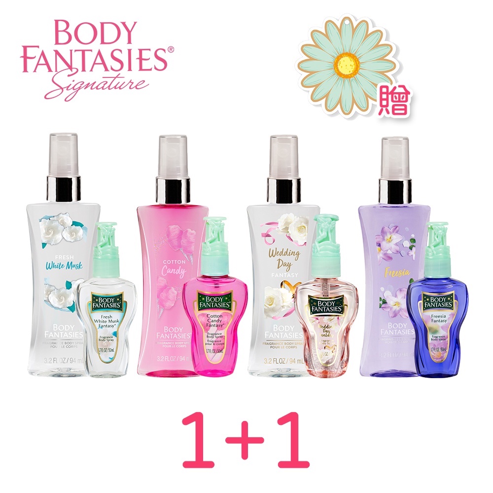 【Body Fantasies身體幻想】 白麝香/小蒼蘭/花嫁/棉花糖 94ml+50ml 1+1香水組合 贈車內芳香包