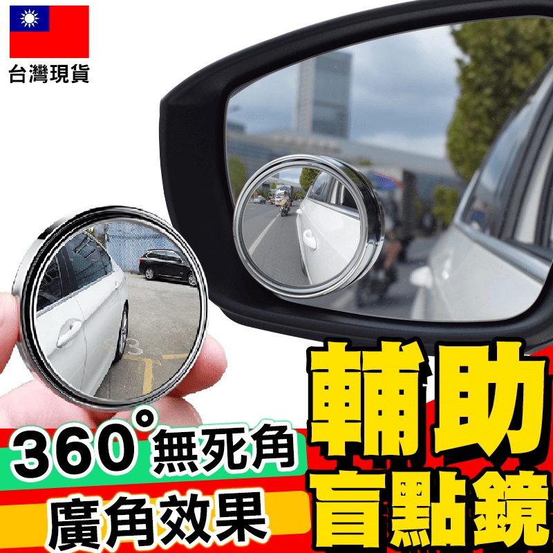 【超值優惠】車用盲點鏡 車輛360度盲點鏡 汽車倒車輔助鏡 汽車後視鏡盲點鏡 車輛側翼鏡【M1-00069】