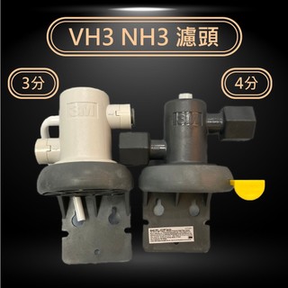 VH3 NH3 3M S004濾頭 3M專用AP3 適用F004/A700/S004/HF20/HF30/HF40 濾芯