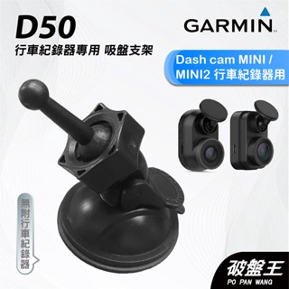 GARMIN｜行車紀錄器｜台南現貨｜吸盤式支架｜Dash Cam MINI/MINI2 專用｜D50｜吸盤支架｜破盤王