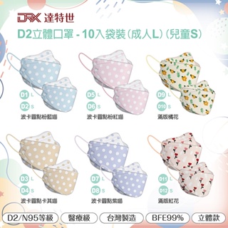 【現貨】DRX達特世 D2醫用防護口罩 10入 袋裝 成人口罩 兒童口罩 4D立體 韓版KF94 魚型口罩-9527