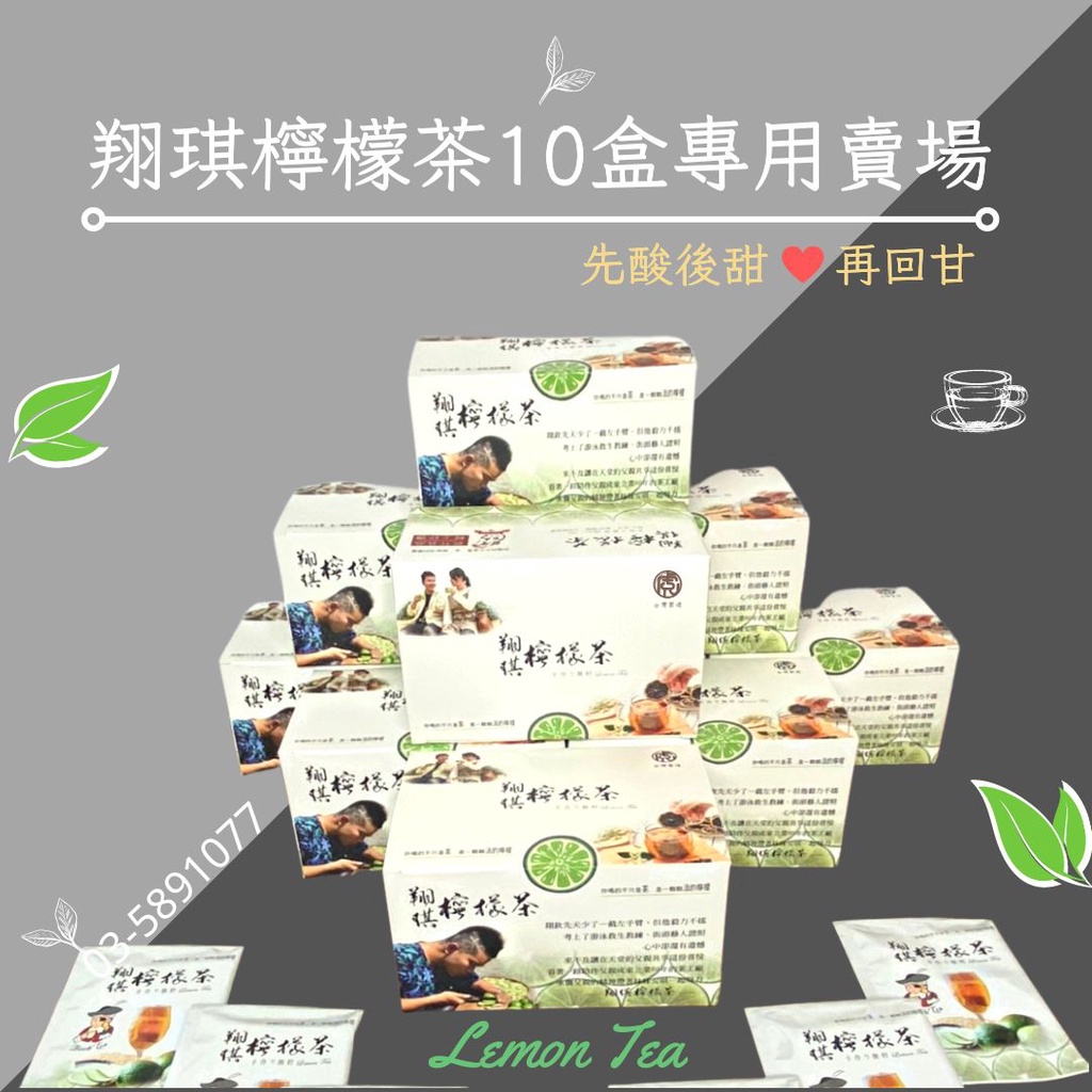 【老饕必點】翔琪檸檬茶 20入裝 10盒