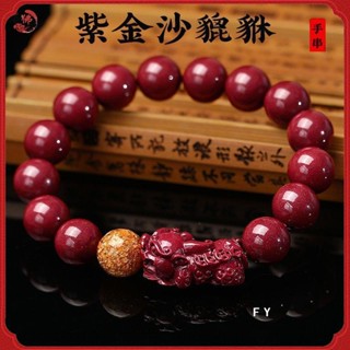 【已開光 送證書 】正品紫金沙 紅硃砂 貔貅手鏈 招財皮丘 本命年手串 男女款佛珠