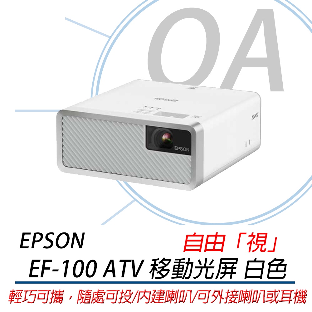 🤘OA小舖🤘※保固三年※含稅含運 EPSON EF-100BATV 2000流明 WXGA解析度 雷射便攜投影機