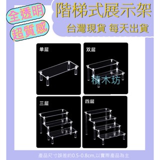 臺灣現貨 透明公仔展示架 階梯式展示架 公仔展示架 模型展示 優惠 透明階梯 樓梯式展示 展示盒層架 組裝簡單 20