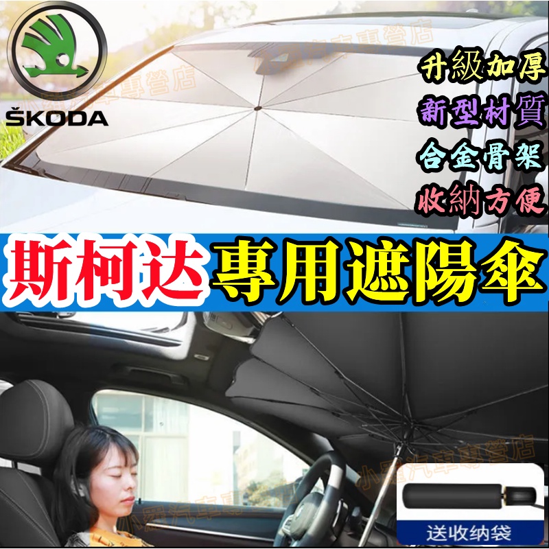 SKODA斯柯達 遮陽傘前檔防曬 遮陽擋簾 適用前擋遮陽OCtavia YEti SUperb KODIAQ Fabia