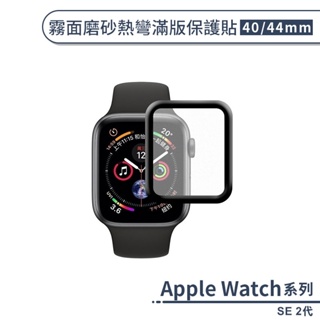 適用Apple Watch SE 2代 霧面磨砂熱彎滿版保護貼(40 / 44mm) 保護膜 軟膜 螢幕貼 防爆 防指紋