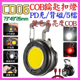 【成品購物】CD06 迷你鑰匙扣燈 夾帽燈 COB燈 USB充電 LED吸磁磁鐵燈 工作燈 露營燈維修燈 手電筒 P70