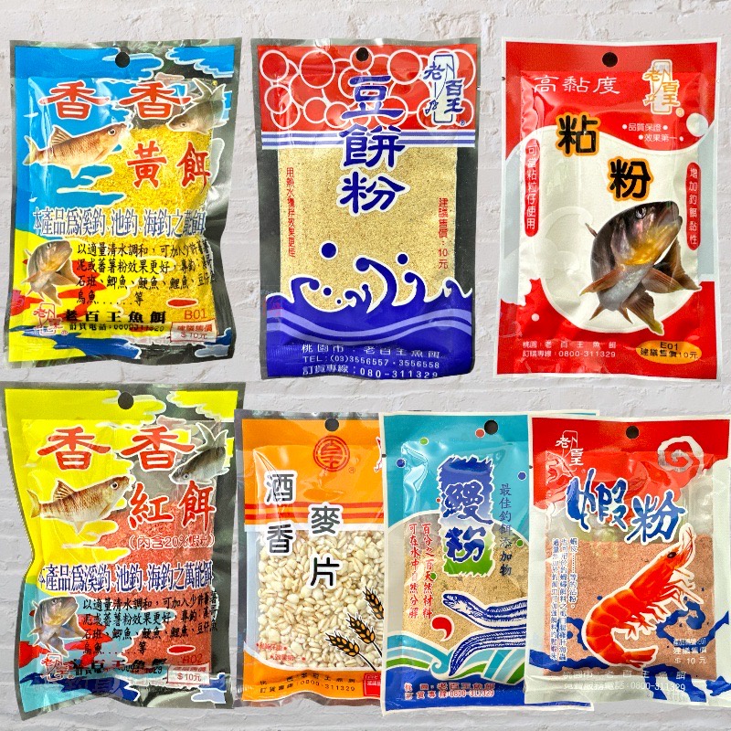 中壢鴻海釣具《老百王》10元添加粉 粘粉 蝦粉 黏粉 魚粉 鰻粉 釣魚添加粉 泰國蝦沾粉 萬能餌 釣魚 釣蝦 溪釣