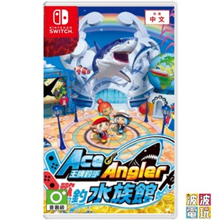 任天堂 Switch 《王牌釣手 歡釣水族館》 王牌釣手 2 中文版 另有釣竿套組版 【波波電玩】