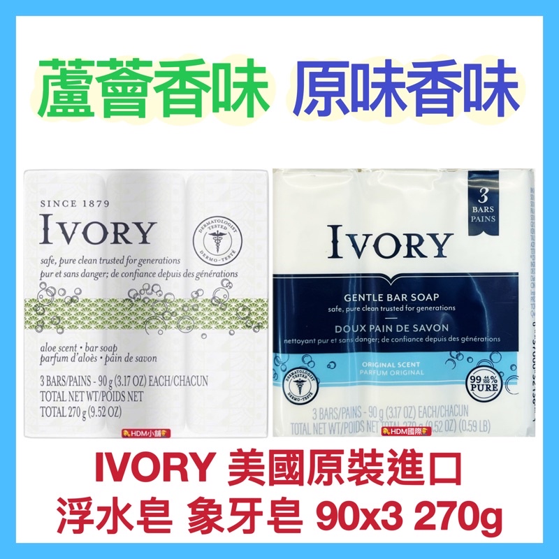 【IVORY】象牙皂 浮水皂 象牙香皂 原味香皂 蘆薈香皂 美國原裝進口 開發票 90gx3顆/封【精鑽國際】