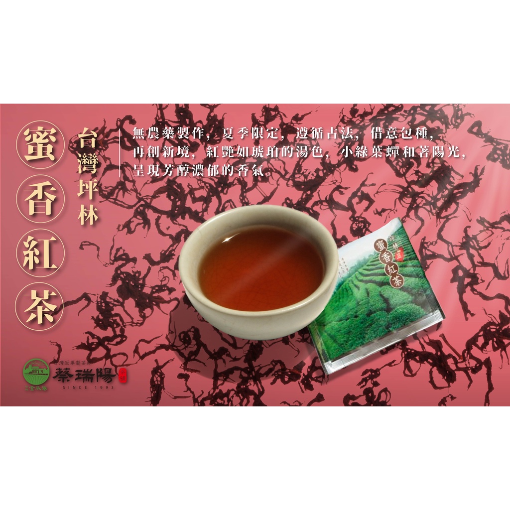 『蔡瑞陽茶鋪』蜜香紅梅紅茶 三角立體茶包 文山包種茶 烏龍茶 紅茶包 冷泡茶 伴手禮  原片 台灣茶 茶包 免運費