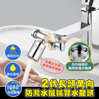 加長萬向水龍頭延伸器 防濺機械臂水龍頭(水龍頭轉接頭 水龍頭起泡器 廚房水龍頭)