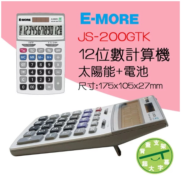 JS-200GTK 計算機 國家考試專用 12位數 K值功能 E-MORE AS文具倉庫