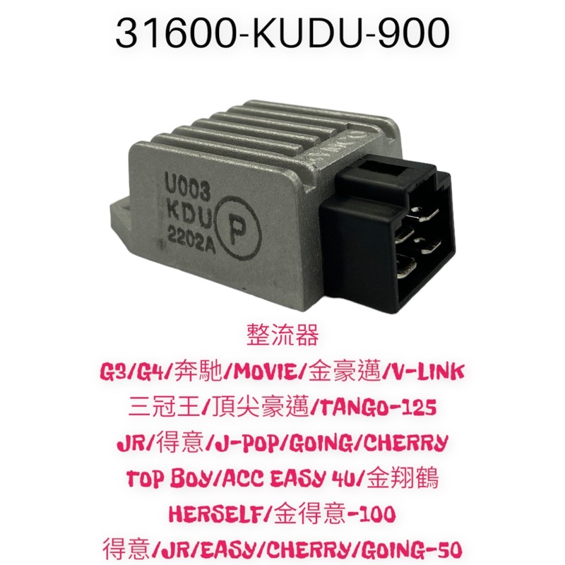 （光陽原廠零件）KUDU 整流器 豪邁 奔騰 得意 JR G3 G4 金牌 奔馳 4U 俏麗 三冠王 如意 金得意 勾引