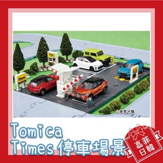 🌸[嘉菲日韓] 日本 Tomica 多美小汽車 停車場 TimesParking 城鎮 場景組