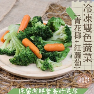 【簡單好食】祥亮 冷凍雙色蔬菜(青花椰+紅蘿蔔) 1KG/包 花椰菜 冷凍蔬菜 冷凍蔬果 截切蔬菜