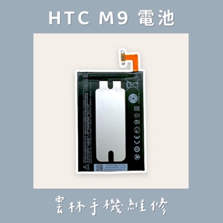 HTC M9 電池 M9+ 電池 HTC S9 電池 HTC ONE ME 電池