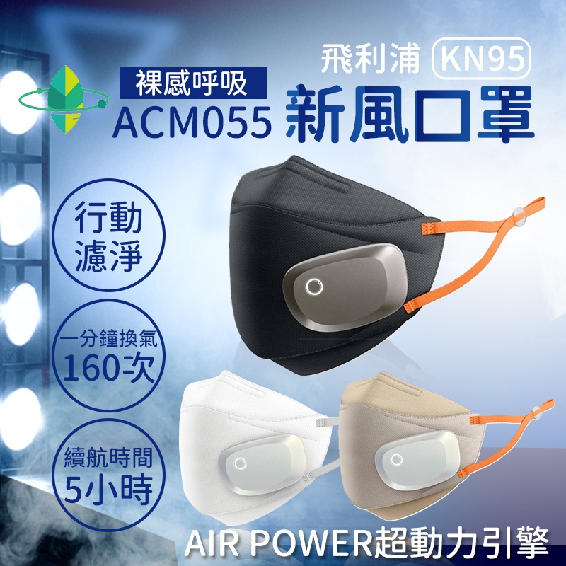 全新PHILIPS飛利浦智能口罩Series 5000/ACM055/口罩型空氣清淨機