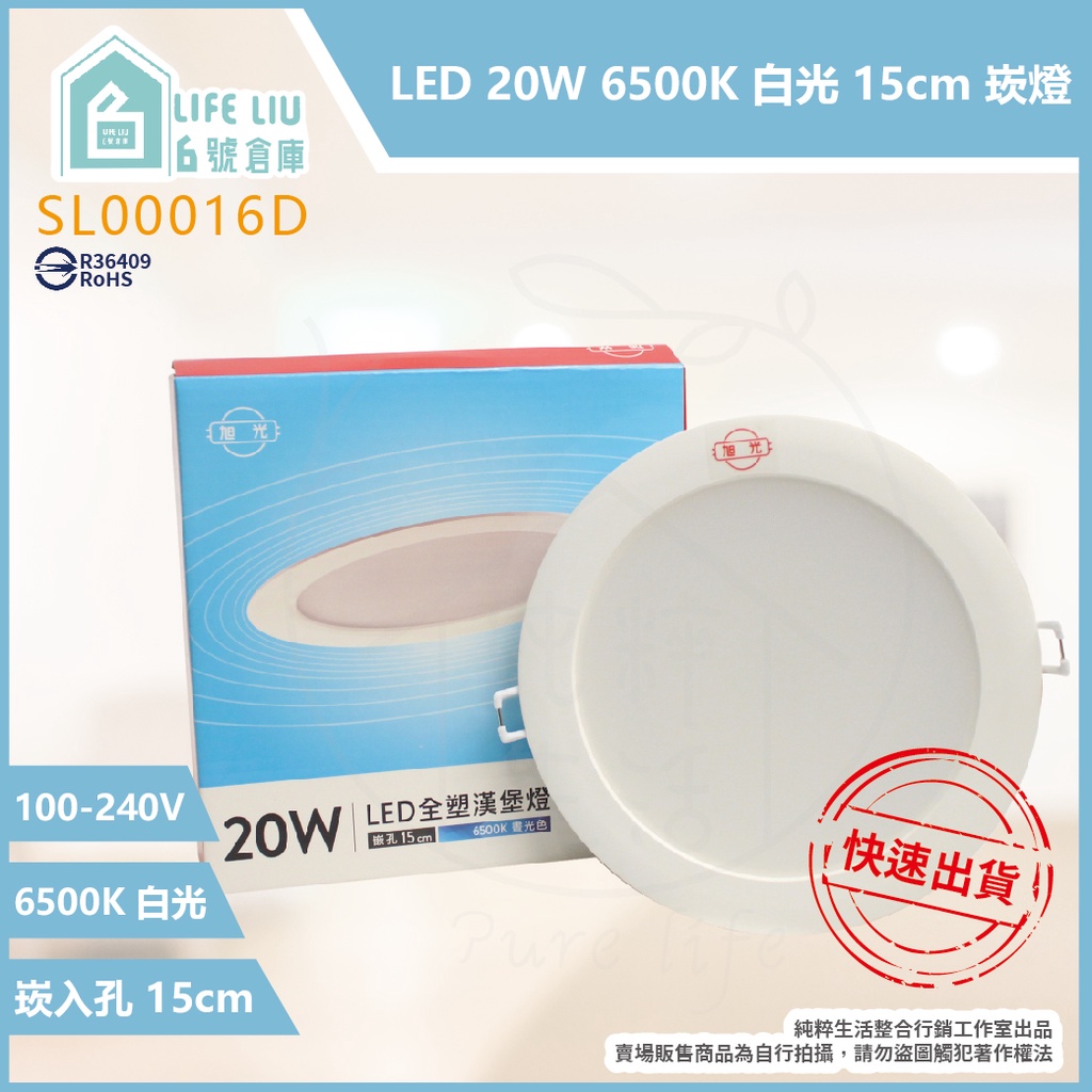 【life liu6號倉庫】旭光 LED 20W 白光 黃光 全電壓 15cm 嵌燈 15公分 崁燈 另有 15W