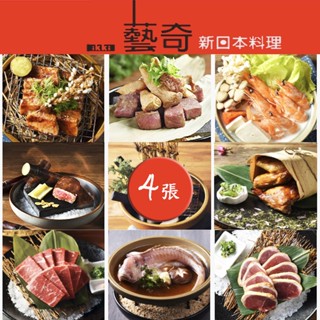 【就是要玩】王品集團 藝奇餐券 實體紙本【一組四張】【可刷卡可統編】王品集團 全臺通用 平假日通用
