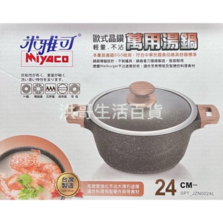 台灣製 米雅可 MIYACO 歐式晶鑽輕量不沾萬用湯鍋 24cm 不沾鍋 湯鍋 燉鍋 火鍋 燉煮鍋