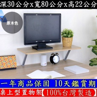 三色可選-鋼管支架(Z型)-電腦螢幕架【臺灣製造】深30x寬80x高22/公分-桌上型置物架-桌上收納架-TS3080Z