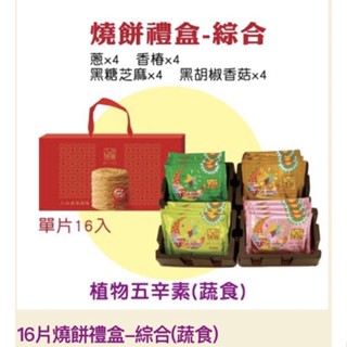 三合燒餅 禮盒組 單片12入 16入 20入