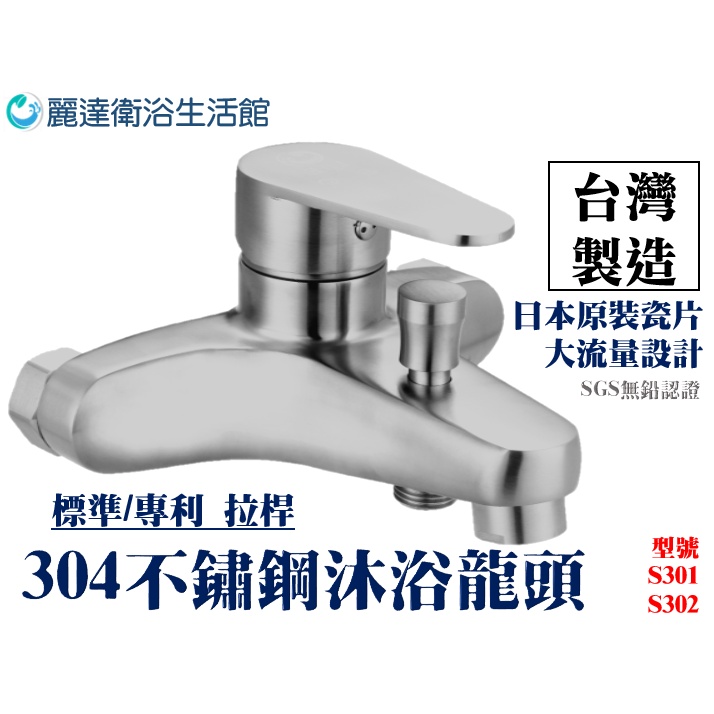麗達衛浴 ★沐浴水龍頭★ 水龍頭-大流量 不鏽鋼龍頭 日本40芯瓷片 淋浴龍頭 主體加厚 台製工廠直售 SGS檢驗